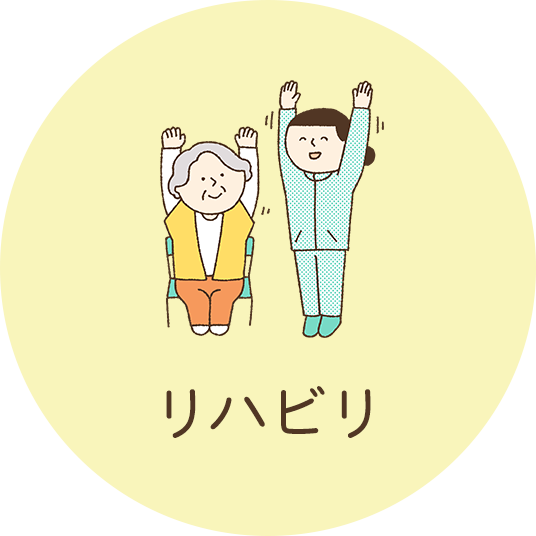 リハビリ